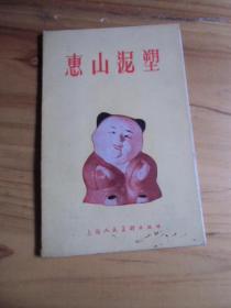 惠山泥塑【1957年初版老画片（全12张，现存9张及套壳）