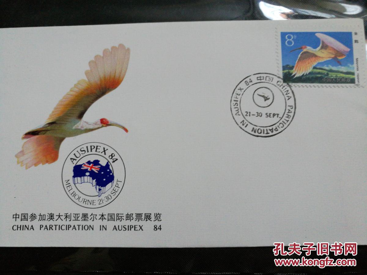 1984年[中国参加澳大利亚墨尔本国际邮票展览纪念封]WZ.23.