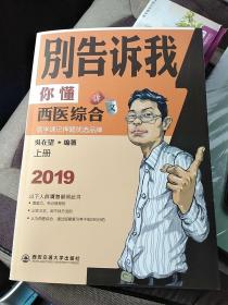 别告诉我你懂西医综合：讲义（上下册）