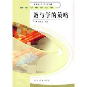 教学心理学丛书 ：教与学的策略