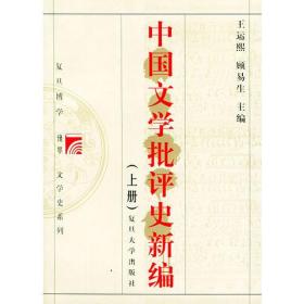 中国文学批评史新编（全二册）