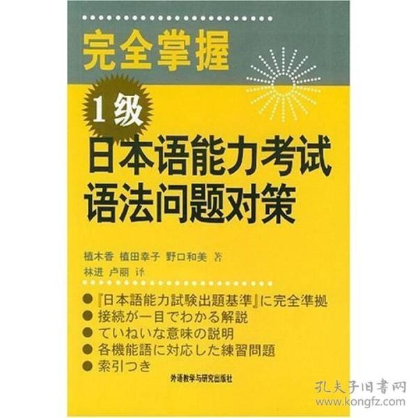 完全掌握1级日本语能力考试语法问题对策