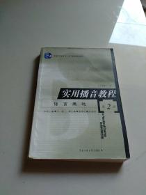 实用播音教程（第二册）——语言表达