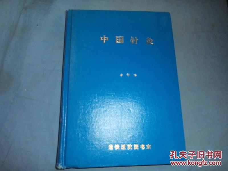 中国针灸（1988年第1-6期）馆藏精装合订本