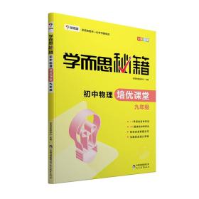 学而思 2017年新版学而思秘籍·初中物理培优课堂 九年级 初三