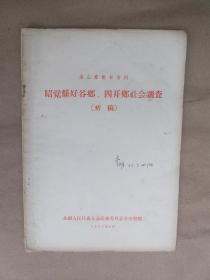 凉山彝族自治州昭觉县好谷乡、四开乡社会调查（初稿）