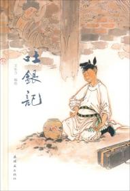 吐银记