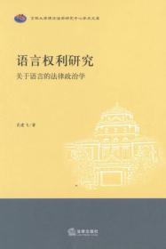 语言权利研究：关于语言的法律政治学