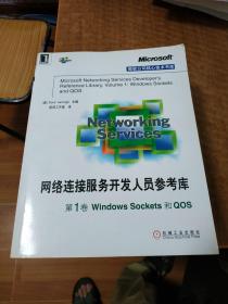 网络连接服务开发人员参考库 第1卷 Windows Sockets和QOS【有光盘】