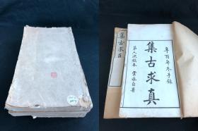 《集古求真十三卷卷首一卷卷末一卷》 欧阳辅撰 1923年江西开智书局石印本 白纸合订四厚册全 书法碑帖考证类