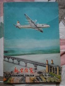 【天津**纸制本厂航空信笺整本】 彩色封面“大型运输机 南京长江大桥图案”（少见） 右上角有裂文小磨痕