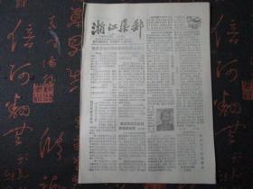 报纸：1989年9月【浙江集邮】【内容有：稳定邮票价格的出路改革等】
