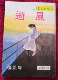 （旧版薄本文艺小说）岑凯伦：风逝