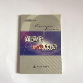 创造性解决问题