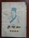 ●乖乖插图本：《李时珍》张慧剑著、大名家蒋兆和画【1978年上海人民版32开56面】！