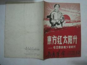 教育革命（1968年第12期，东方红太阳升——毛主席的青少年时代（连载一），封面：毛主席像）（66948）