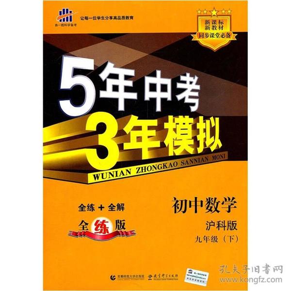 5年中考3年模拟：初中数学（9年级下）（沪科版·全练版）（新课标新教材同步课堂必备）