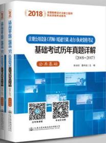 2018注册公用设备工程师（暖通空调、动力）执业资格考试基础考试历年真题详解（2005~2017）（套装共2册）