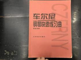 车尔尼 钢琴快速练习曲 作品299