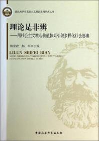 武汉大学马克思主义理论系列学术丛书·理论是非辨：用社会主义核心价值体系引领多样化社会思潮