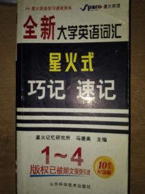 星火英语·全新大学英语词汇星火式巧记速记（1-4级）（升级版）（最新修订）