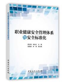 职业健康安全管理体系与安全标准化