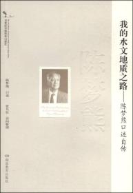 20世纪中国科学口述史·我的水文地质之路：陈梦熊口述自传