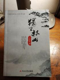 獨坐秋山