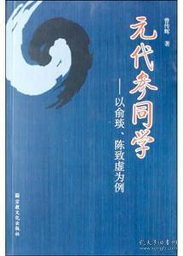 元代参同学:以俞琰、陈致虚为例