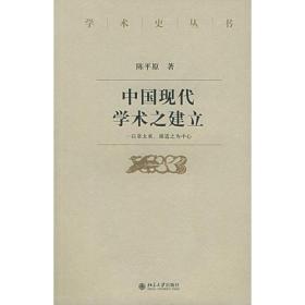 中国现代学术之建立：以章太炎、胡适之为中心