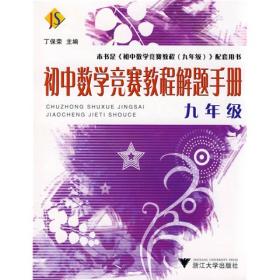 初中数学竞赛教程解题手册（9年级）