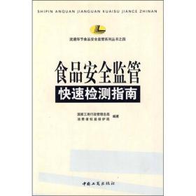 食品安全监管快速检测指南