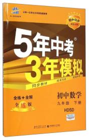 曲一线科学备考·5年中考3年模拟：初中数学（九年级下册 HDSD 全练版 初中同步课堂必备）