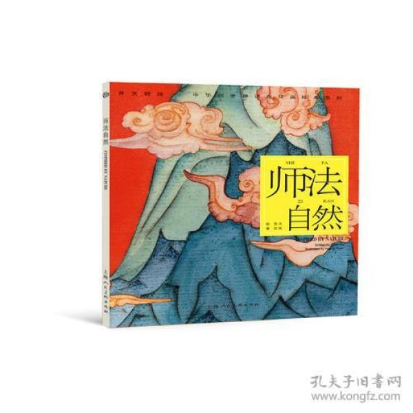 师法自然---(开天辟地—中华创世神话连环画绘本系列)