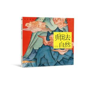 师法自然---(开天辟地—中华创世神话连环画绘本系列)