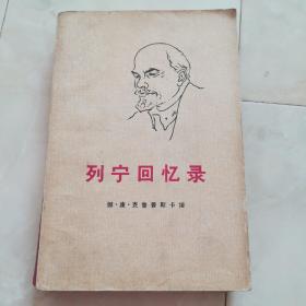 《列宁回忆录》1960年第一版。