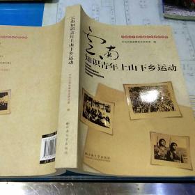 【2011年1月出版一版一印】云南知识青年上山下乡运动中共云南省委党史研究室编 云南大学出版社9787548203018