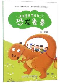 （儿童文学）冰波桥梁书系列：恐龙鲁鲁【四色】