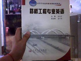 高等学校应用型本科规划教材：路桥工程专业英语（21世纪交通版）