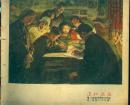 《连环画报》1956年第7期【黑白、彩色套印，品相以图为准】