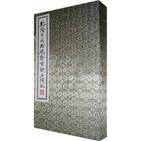 乾隆甲戌脂砚斋重评石头记(共4册)(精)