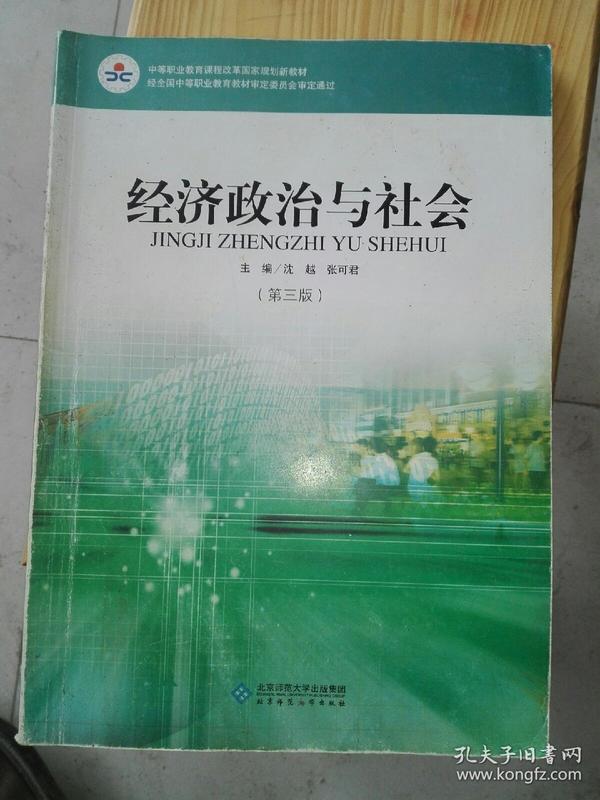 经济政治与社会（第三版）/中等职业教育课程改革国家规划新教材