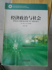 经济政治与社会（第三版）/中等职业教育课程改革国家规划新教材