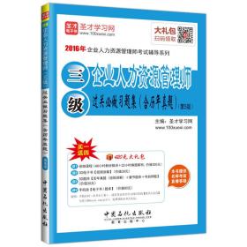 2016年企业人力资源管理师考试辅导系列：企业人力资源管理师（三级）过关必做习题集（含历年真题）