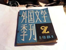 《外国文学季刊》1981年第2期