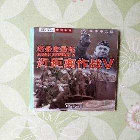 游戏光盘:诺曼底登陆 近距离作战V【 游戏手册+1CD】