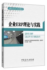 正版书 企业ERP理论与实践