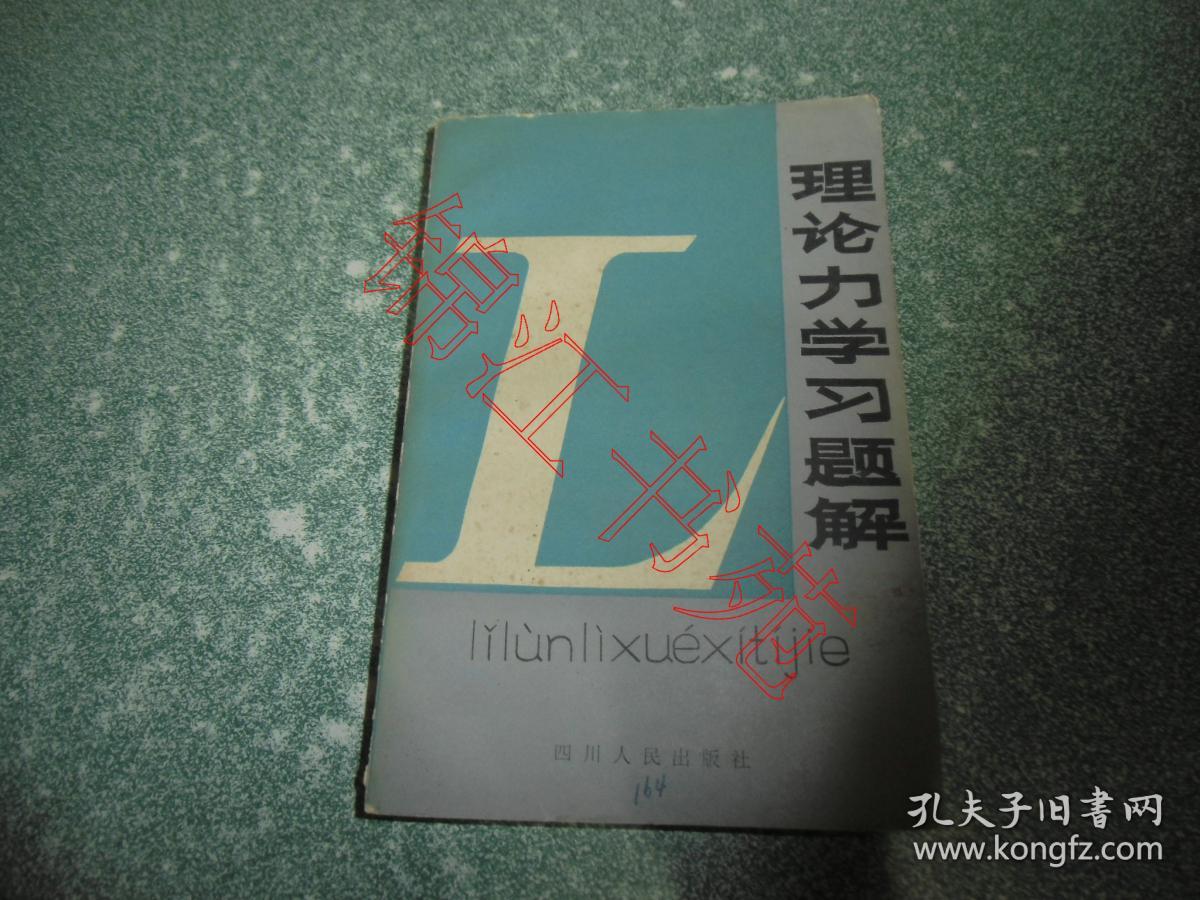 理论力学习题解