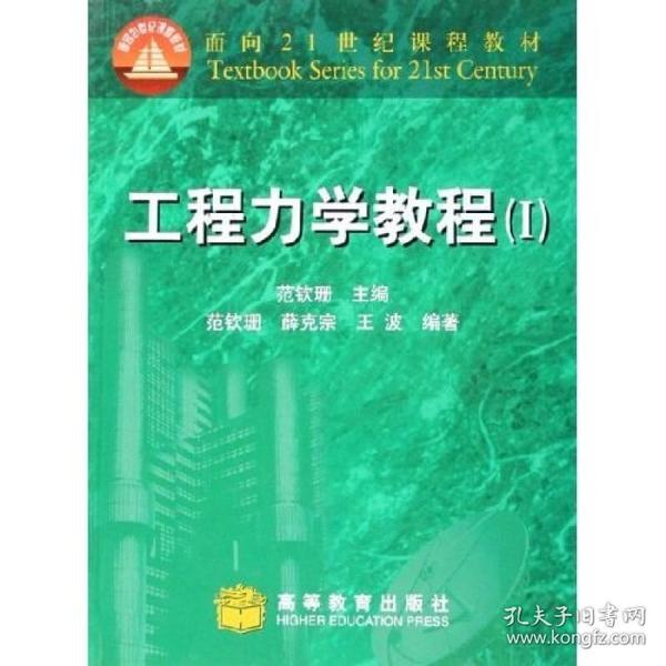 面向21世纪课程教材：工程力学教程1