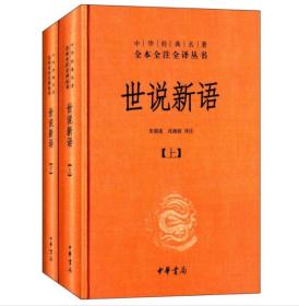 世说新语(精)上下册--中华经典名著全本全注全译丛书(第三辑)